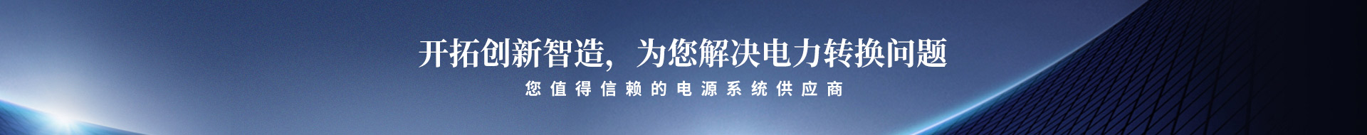 開(kāi)拓創(chuàng)新智造<div id=